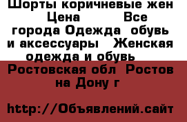 Шорты коричневые жен. › Цена ­ 150 - Все города Одежда, обувь и аксессуары » Женская одежда и обувь   . Ростовская обл.,Ростов-на-Дону г.